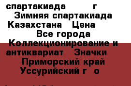 12.1) спартакиада : 1982 г - VIII Зимняя спартакиада Казахстана › Цена ­ 99 - Все города Коллекционирование и антиквариат » Значки   . Приморский край,Уссурийский г. о. 